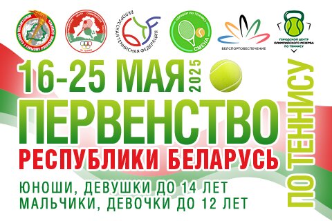 АНОНС | Первенство Беларуси | С 16 по 25 мая пройдет Первенство Беларуси по теннису (U12, U14)